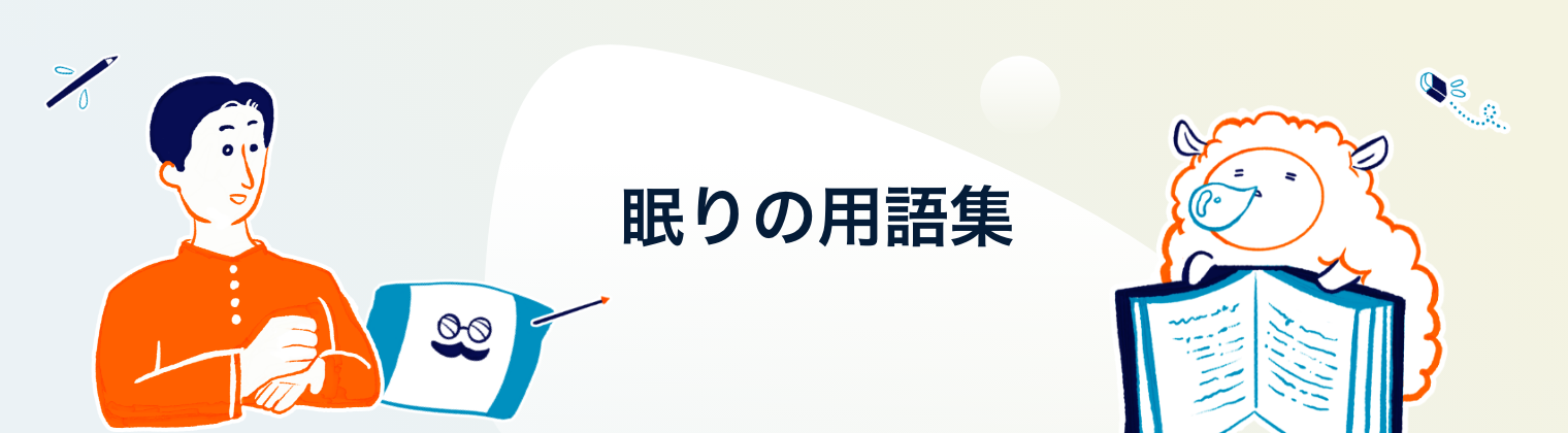 眠りの用語集