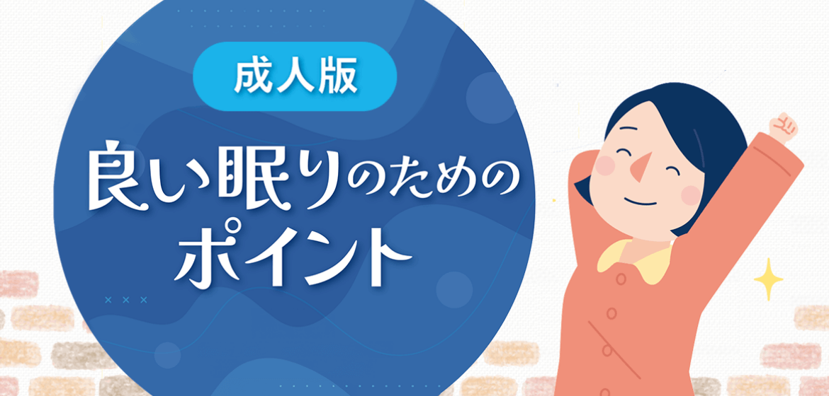 眠りを工夫し、充実したあなたらしい生活を　成人版　良い眠りのためのポイント