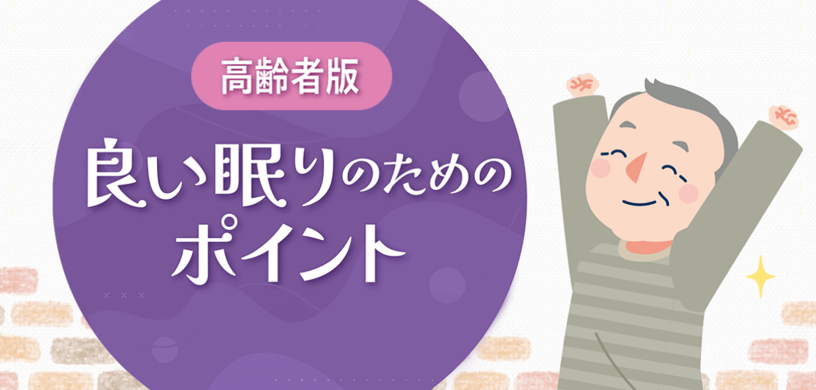 眠りを工夫し、充実したあなたらしい生活を　高齢者版　良い眠りのためのポイント