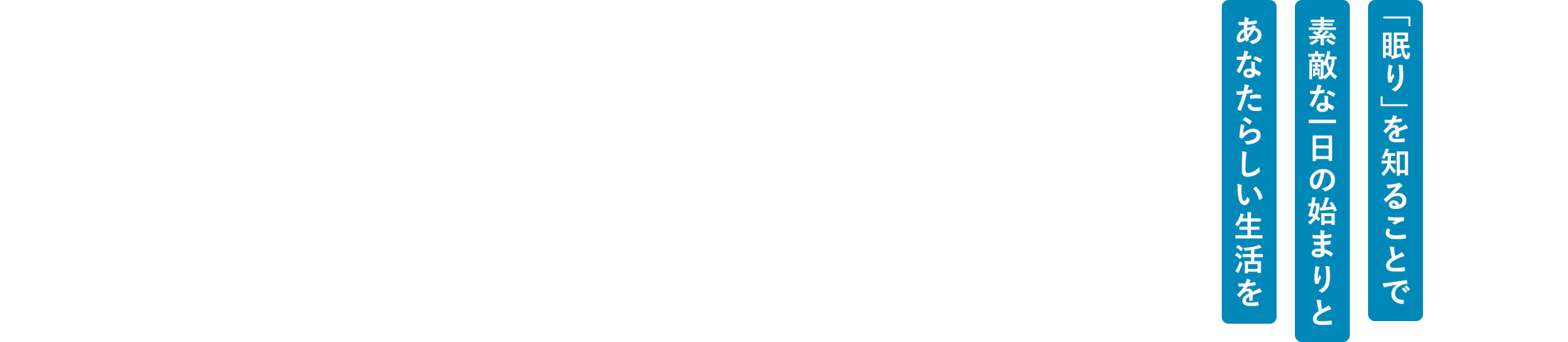 睡眠を知ることでいつもと違う良い目覚めへ