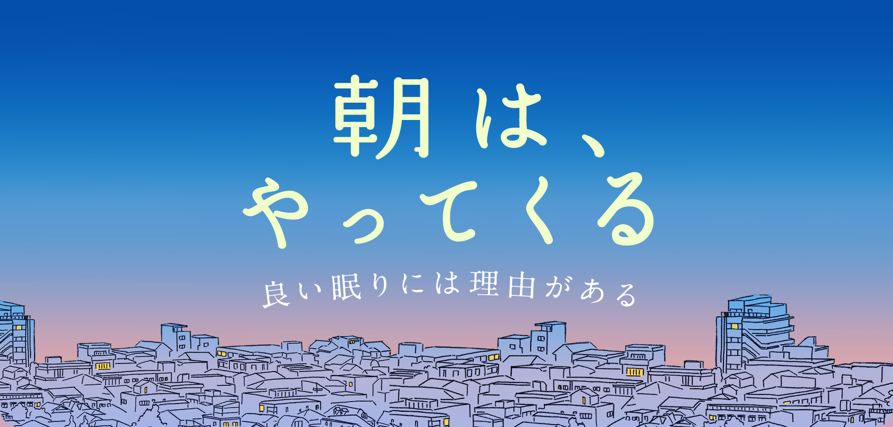 朝は、やってくる ～良い眠りには理由がある～