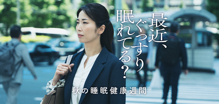 最近、ぐっすり眠れてる？ 秋の睡眠健康習慣2024