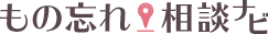 もの忘れ相談ナビ
