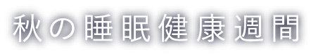 秋の睡眠健康週間